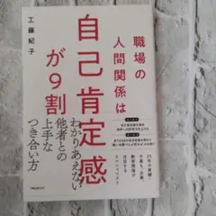 職場の人間関係は自己肯定感が9割
