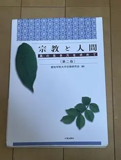 宗教と人間 真の生き方を求めて (第三版)