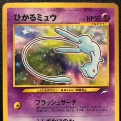 PSA5】旧裏 ひかるミュウ 渦巻きホロ位置◎プロモ ポケカ - メルカリ
