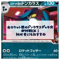ポケモンカード ポケカ ロケット団のドンカラス デッキ 即対戦OK！ 初心者向け