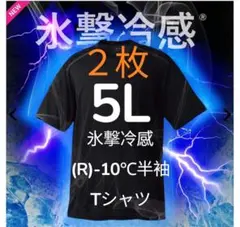 2026モデルワークマン氷撃冷感(R)-10℃半袖Tシャツ5Lサイズ黒２枚セット