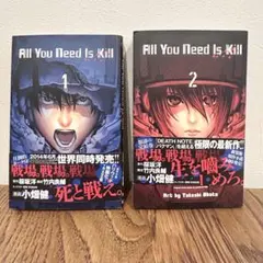 オールユーニードイズキル　All You Need Is Kill 全巻セット