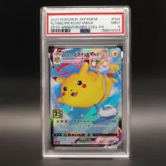 psa9】そらをとぶピカチュウ VMAX 25th MINT - メルカリ