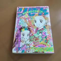 りぼん　1994年5月号　本誌のみ