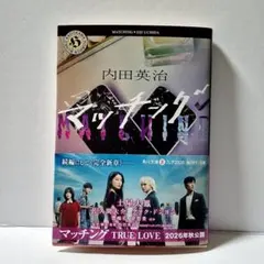 マッチング 内田英治 角川ホラー文庫