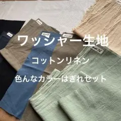 ワッシャー生地コットンリネン色んなカラーはぎれセット