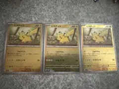 ピカチュウ モンスターボールミラー　ポケモンカード151 3枚セット