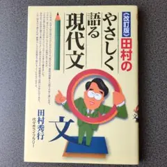 田村のやさしく語る現代文