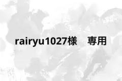 rairyu1027様　専用