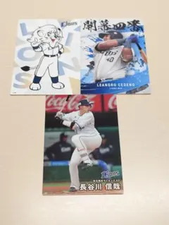 プロ野球チップス レオ、セデーニョ選手、長谷川信哉選手の3枚セット