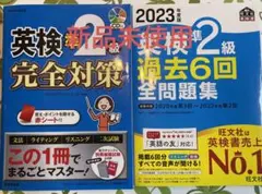 新品未使用英検準2級&完全対策CD付成美堂あん英検準2級過去6回全問題集　旺文社