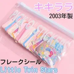 キキララ シール ぷっくりシール レトロ 平成 サンリオ リトルツイン