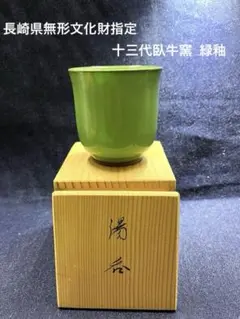 人気作家現川焼横石臥牛作水差し未使用共箱付き　長崎県無形文化財認定 mu-354-2.JPG