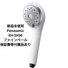 パナソニック Panasonic シャワーヘッド ホワイト EH-SH50-W - メルカリ