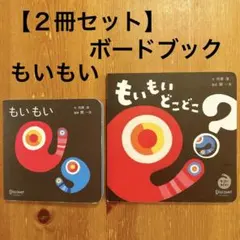 【2冊セット】もいもい　もいもいどこどこ? 　絵本　赤ちゃん　ベビー　本　セット