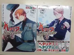 ヘタリア Axis Powers Specialeスペチャーレ 1-2