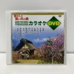 懐かしき想い出の歌 精選版カラオケDVD