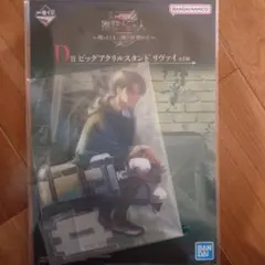 一番くじ　進撃の巨人　Ｄ賞ビッグアクリルスタンド　リヴァイ