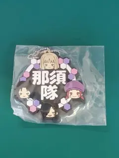 ワールドトリガー 一番くじ ラバーキーホルダー 那須隊①