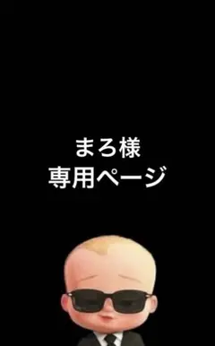 まろ様専用