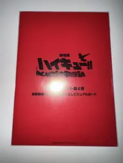 劇場版 ハイキュー!! ビジュアルボード 第4弾