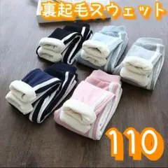 110サイズ　スウェット　キッズ　裏起毛　ジャージ　ダンス　サイドライン　２本線