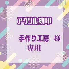 手作り工房さま専用