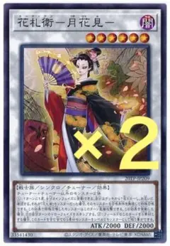 遊戯王 花札衛－月花見 ２枚セット 未使用 20TP