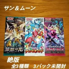 ポケモンカード　サン＆ムーン　全3種類　3パック未開封