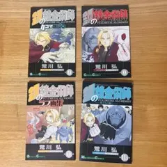 鋼の錬金術師 小冊子 4冊セット