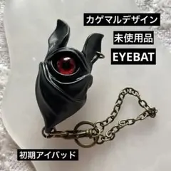新品　カゲマルデザイン　KAGEMARU アイバット　レア　キーホルダー 新品 カゲマルデザイン KAGEMARU アイバット レア キーホルダー - メルカリ