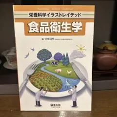 食品衛生学 田部淳男著 株式会社よどしゃ