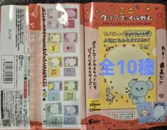 チェゴシム　ミニクリアファイル　全10種セット