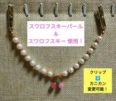 〘2〙ストールクリップ！ 羽織留め ♪　さくらんぼ ！！　スワロフスキー ♫