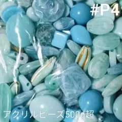 #P4 大量！アクリルビーズまとめ売り〈ライトブルー系500g超〉