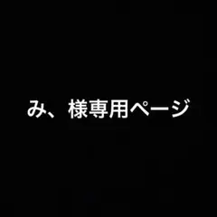 み、様　専用ページ