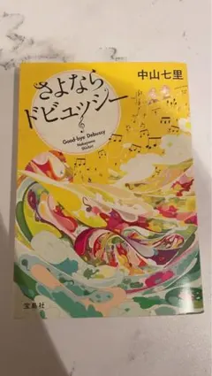 さよならドビュッシー 中山七里 宝島社