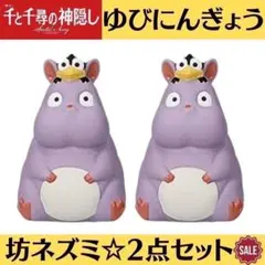 新品 ジブリ 千と千尋の神隠し 指人形 ゆびにんぎょう 坊ネズミ 2点セット