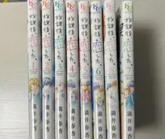 放課後、恋をした