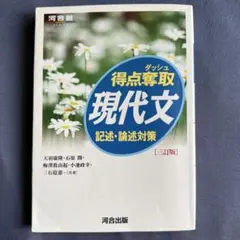得点奪取現代文 記述・論述対策 三訂版