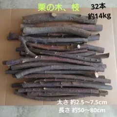 天然栗の木 枝 サイズ混合 剪定時期2026.3月DIY・ハンドメイド・ペット用 天然栗の木 枝 サイズ混合 剪定時期2026.3月・ハンドメイド・ペット用