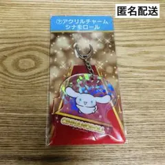 【新品未開封】サンリオ一番くじ　⑦ アクリルチャーム　シナモロール