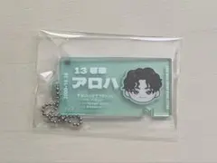 超特急 アロハ キーホルダー