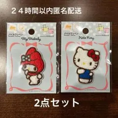 ダイソー　サンリオ　パイルワッペン　ハローキティ　マイメロディ　2点セット