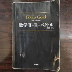 Focus Gold 数学II+B+ベクトル（数学C）5th Edition