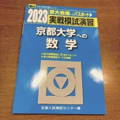 駿台 2019 京都大学への数学 英語 実戦模試演習 2冊セット - メルカリ