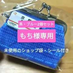 カランコロン京都 JRコラボ 2個セット　もち カランコロン京都 JRコラボ 2個セット もち カランコロン京都 JR