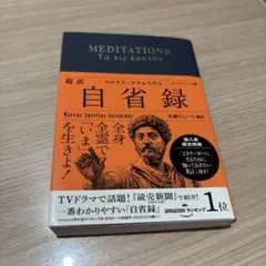 超訳 自省録 エッセンシャル版