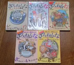 ざんねんないきもの事典（続、続々、もっと、さらに）5冊セット