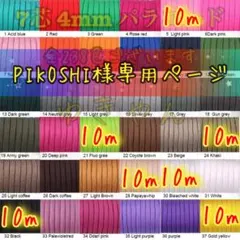PIKOSHI様専用ページ✿１０mパラコード✿１５本